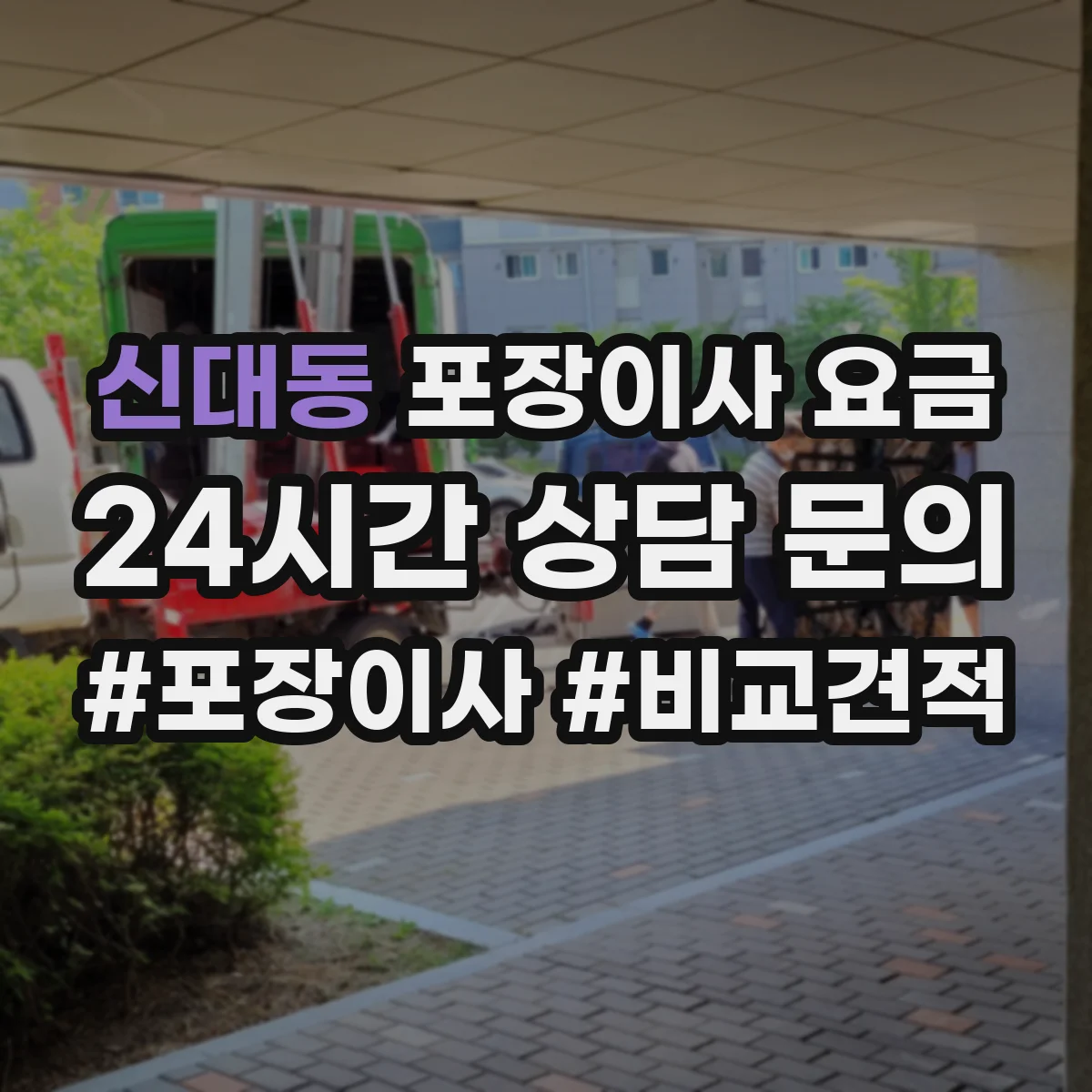 신대동 포장이사 요금