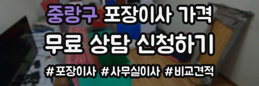 중랑구 포장이사 가격
