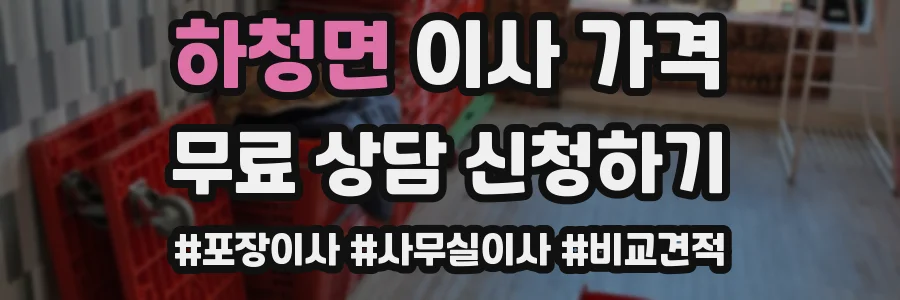 하청면 이사 가격