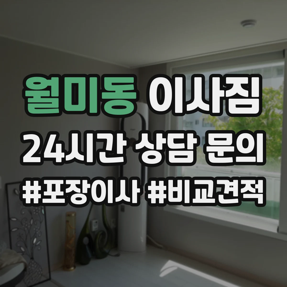 월미동 이사짐