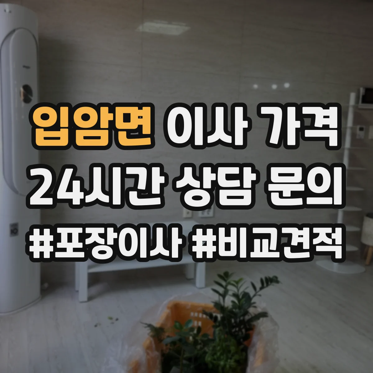 입암면 이사 가격
