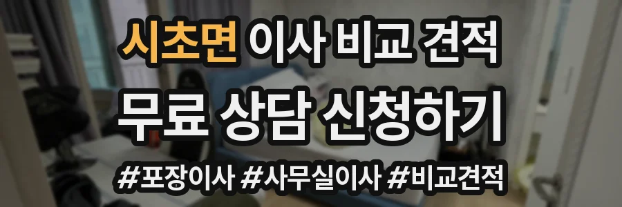 시초면 이사 비교 견적