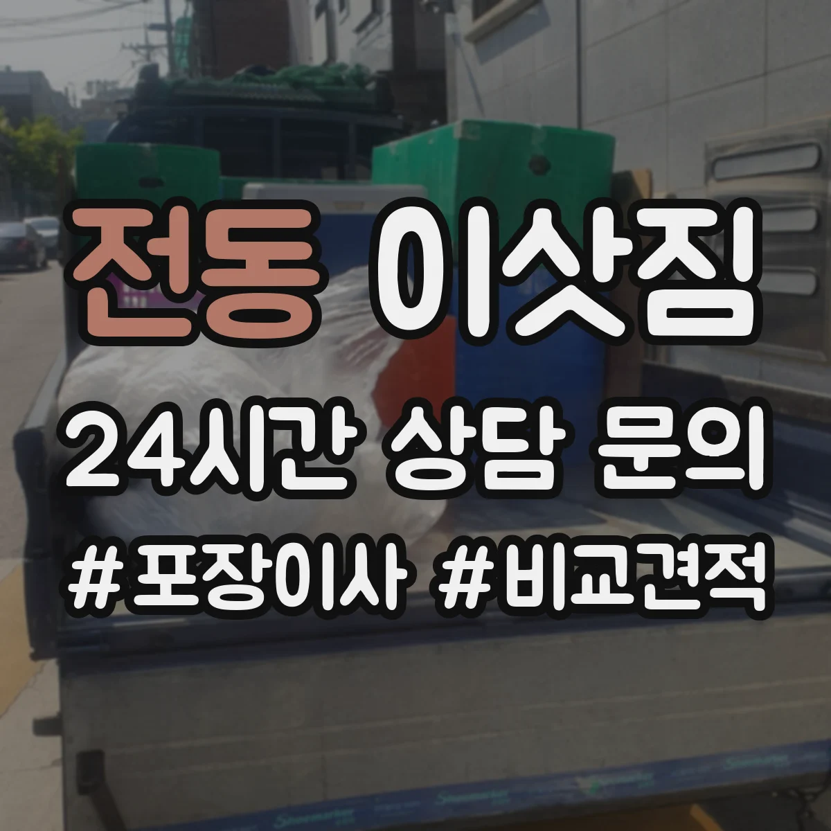전동 이삿짐