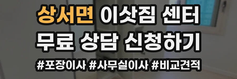 상서면 이삿짐 센터