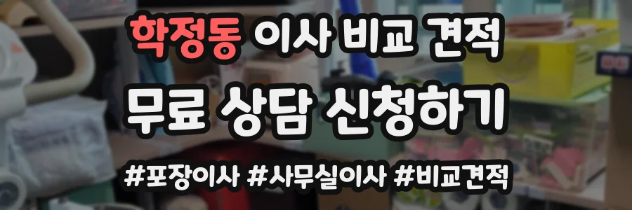 학정동 이사 비교 견적