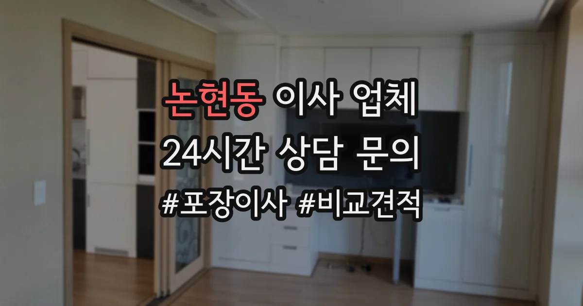 논현동 이사 업체