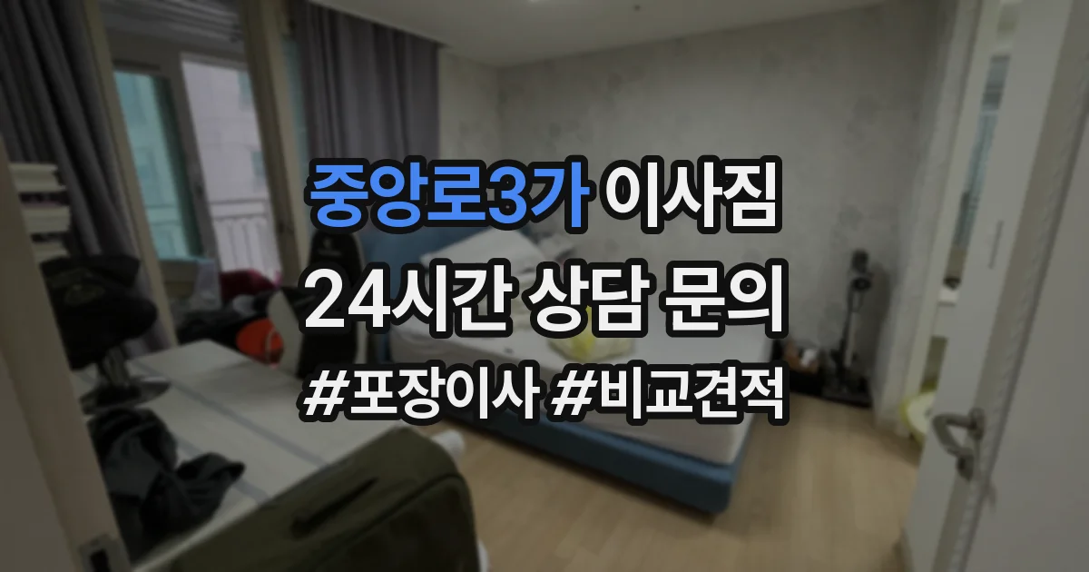 중앙로3가 이사짐