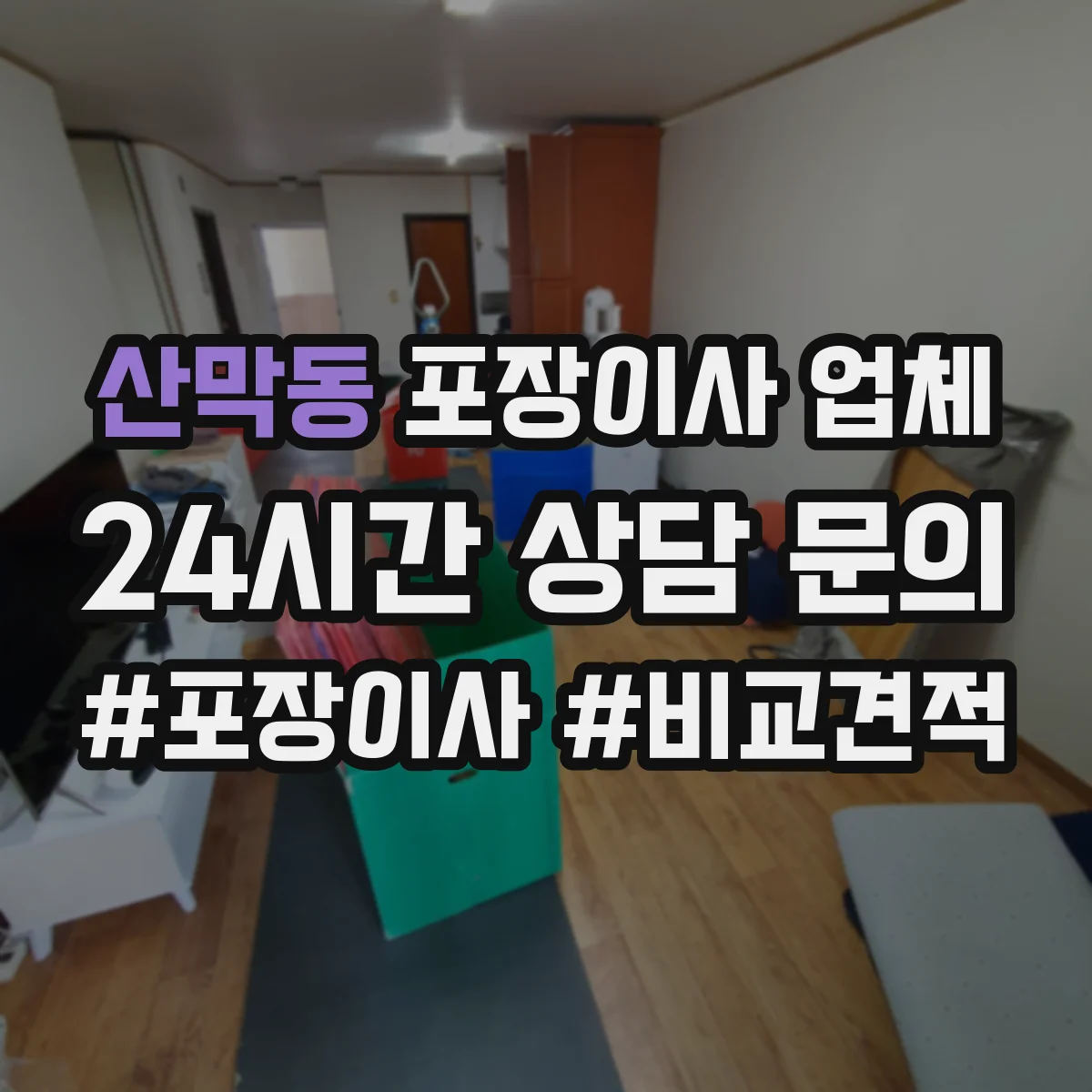 산막동 포장이사 업체