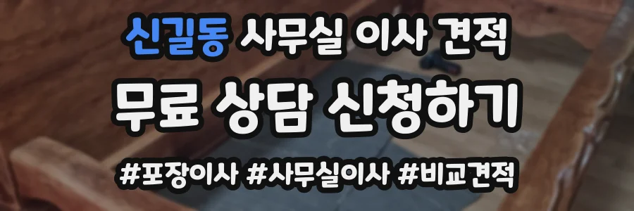 신길동 사무실 이사 견적