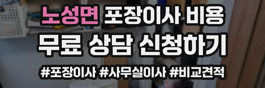 노성면 포장이사 비용