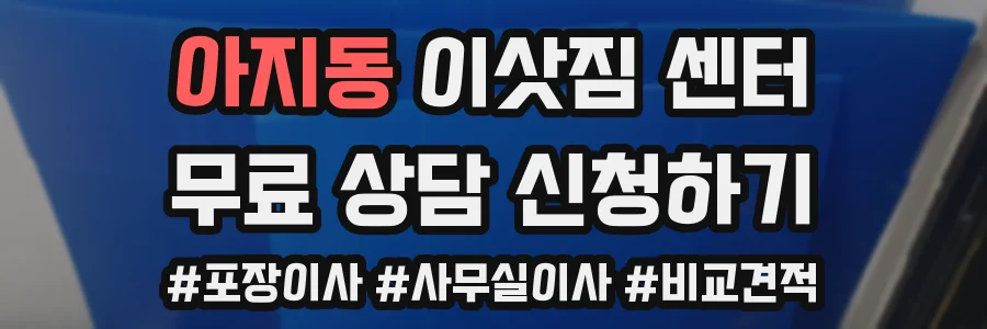 아지동 이삿짐 센터