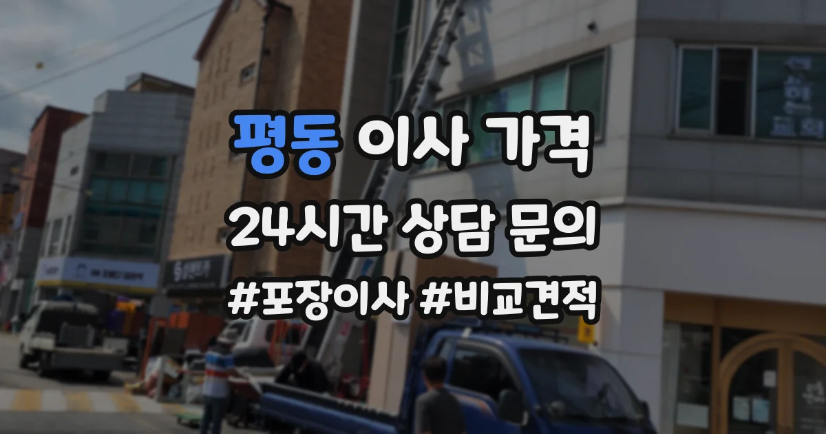 평동 이사 가격