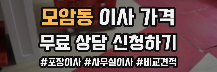 모암동 이사 가격