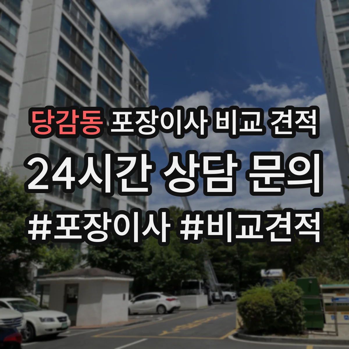 당감동 포장이사 비교 견적