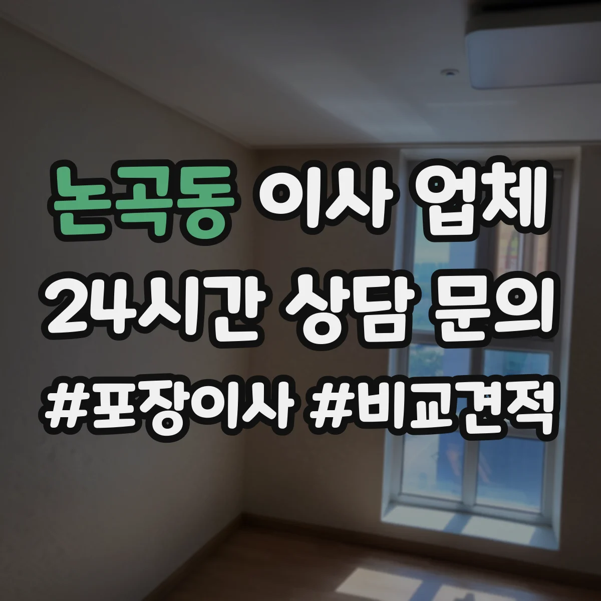 논곡동 이사 업체