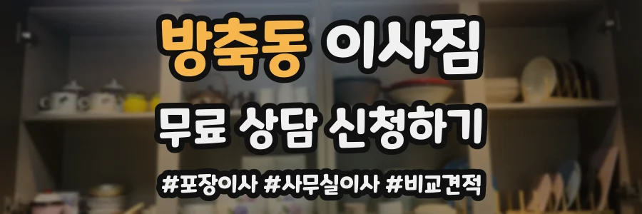 방축동 이사짐