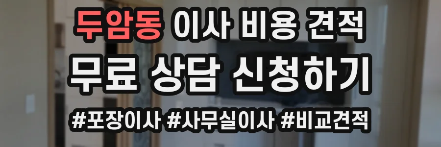 두암동 이사 비용 견적