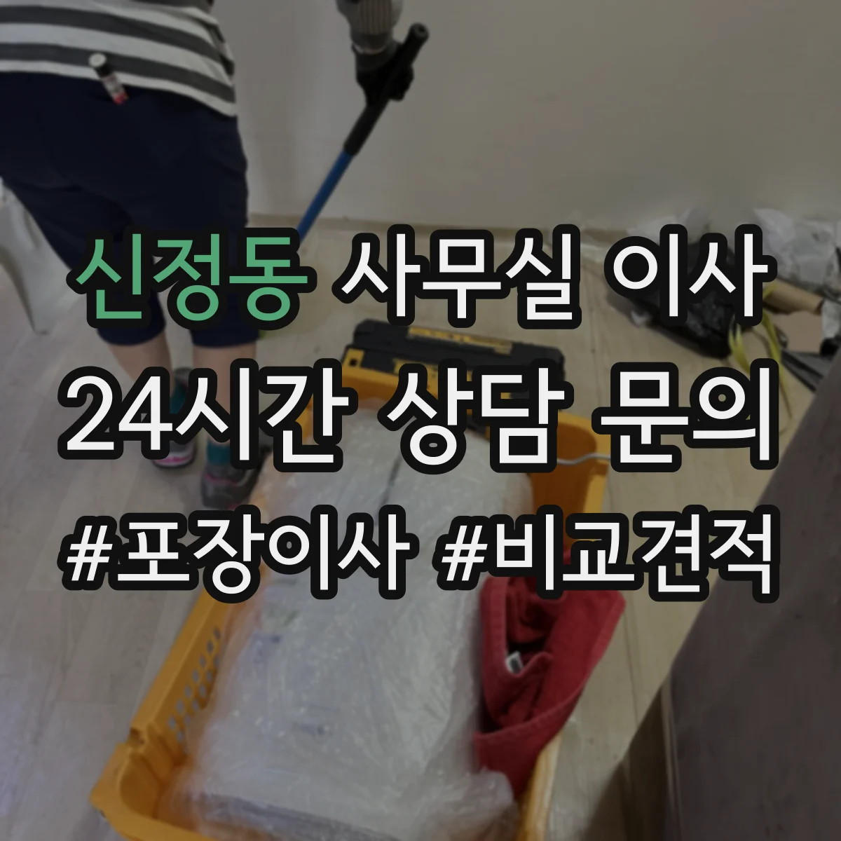 신정동 사무실 이사
