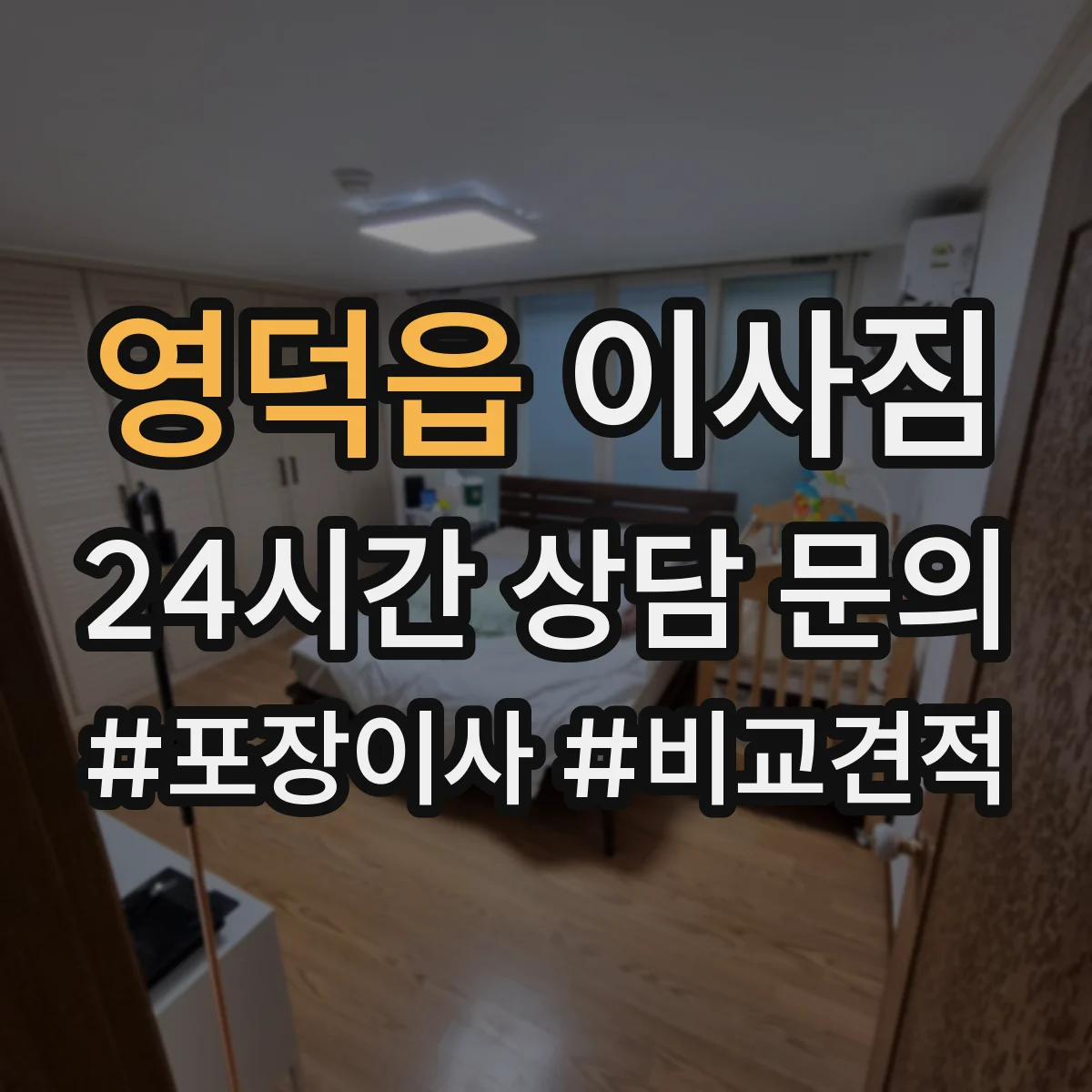 영덕읍 이사짐