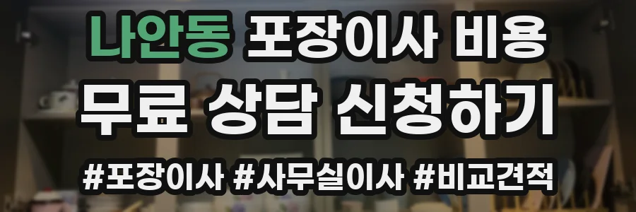나안동 포장이사 비용