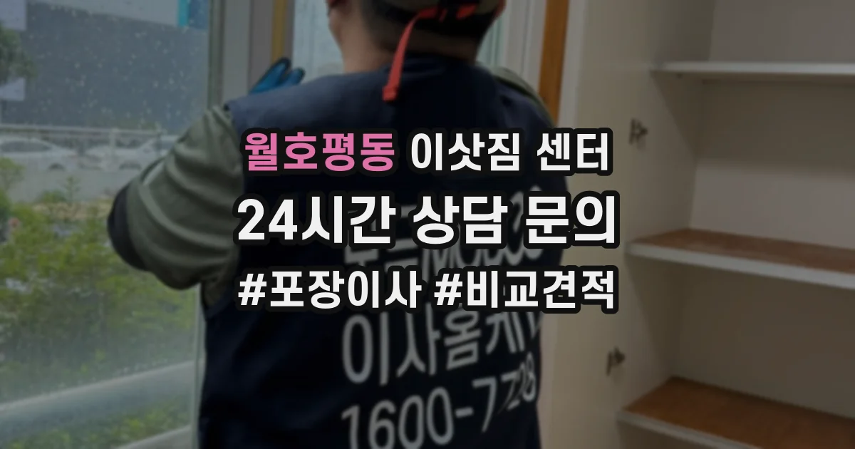 월호평동 이삿짐 센터