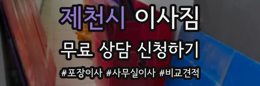 제천시 이사짐