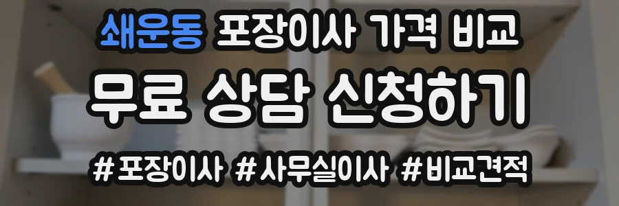 쇄운동 포장이사 가격 비교
