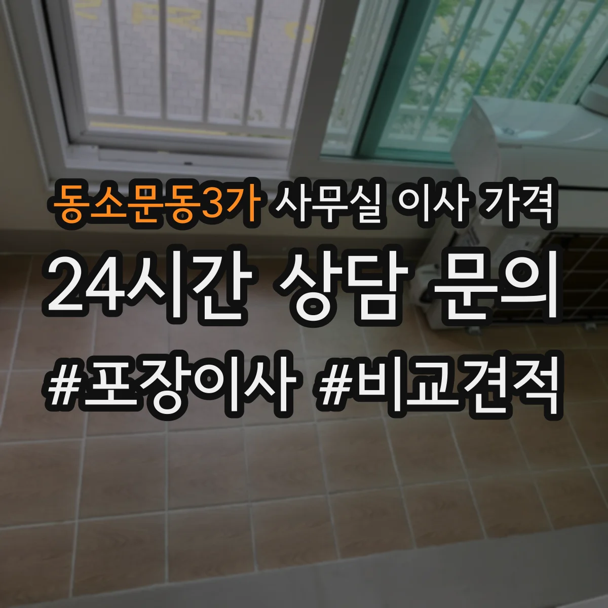 동소문동3가 사무실 이사 가격