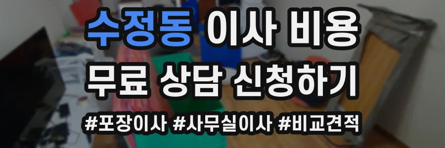 수정동 이사 비용