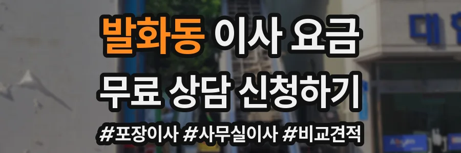 발화동 이사 요금