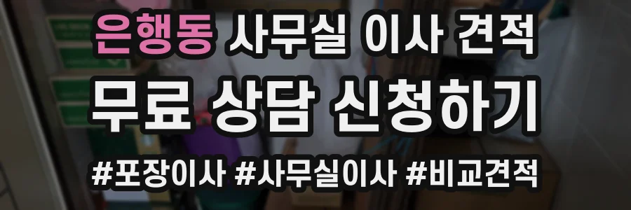 은행동 사무실 이사 견적
