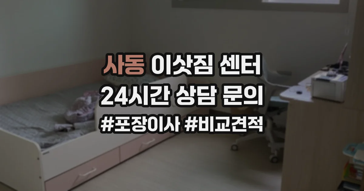 사동 이삿짐 센터