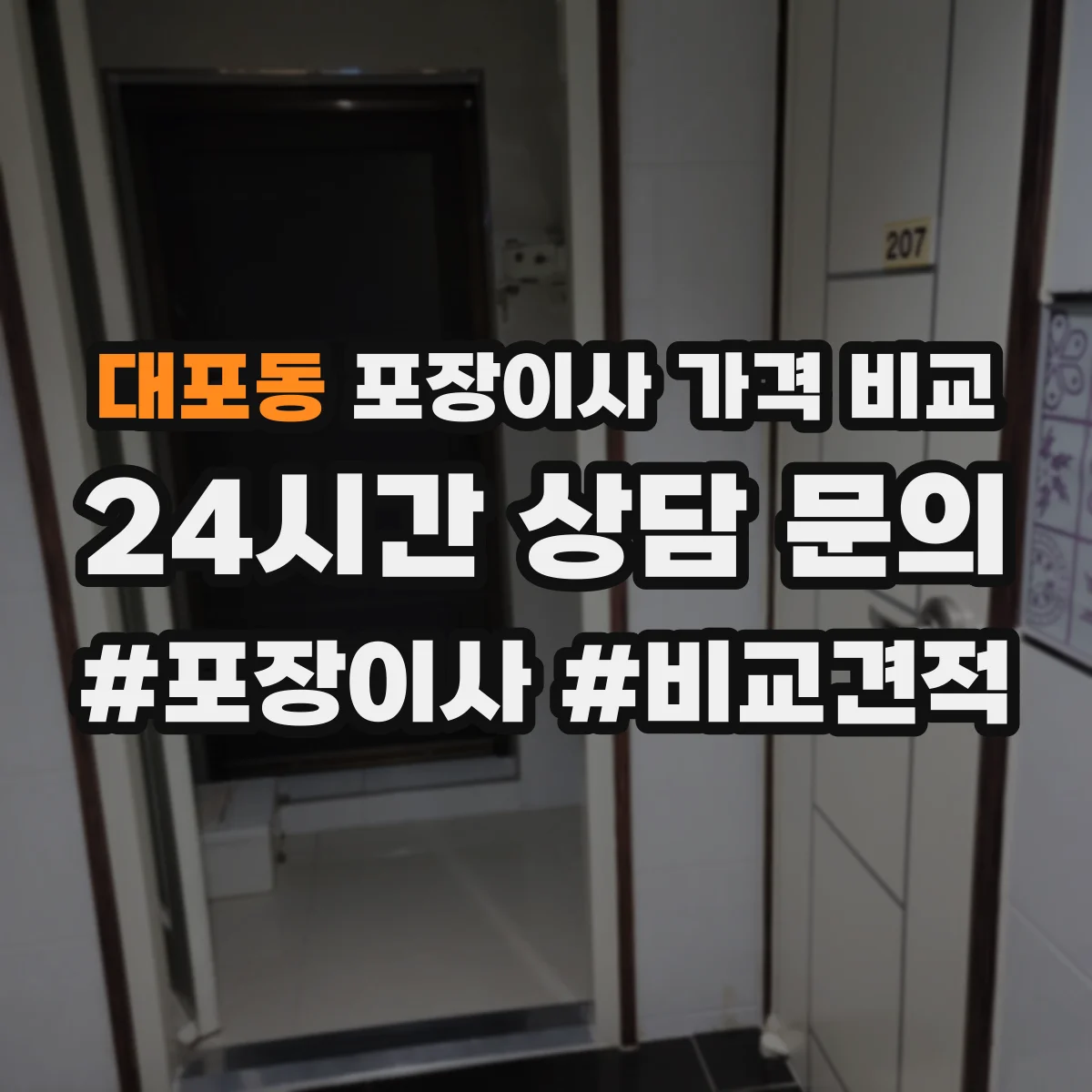 대포동 포장이사 가격 비교