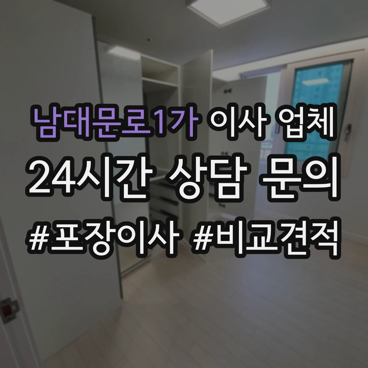 남대문로1가 이사 업체