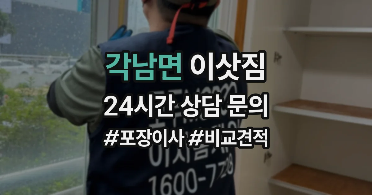각남면 이삿짐