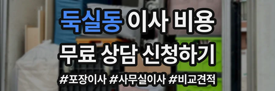 둑실동 이사 비용