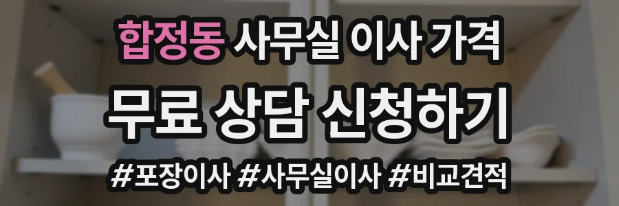 합정동 사무실 이사 가격