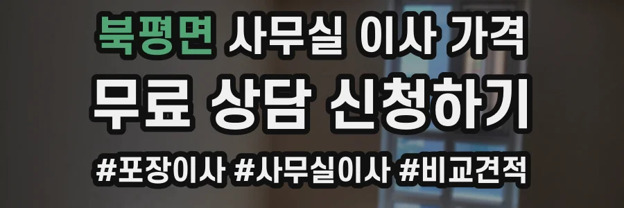 북평면 사무실 이사 가격
