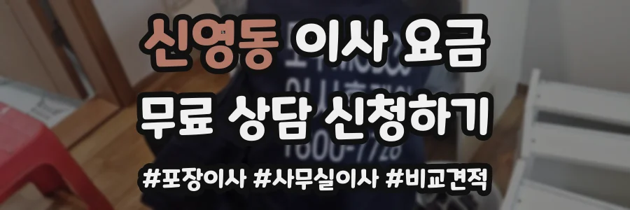 신영동 이사 요금