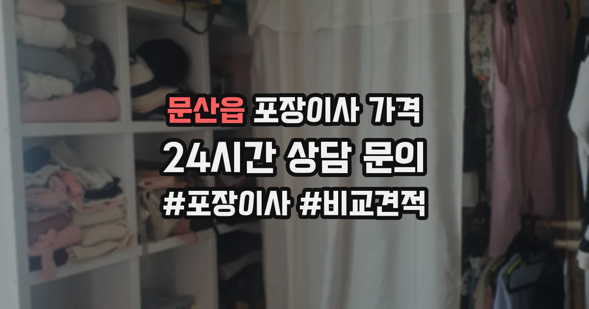 문산읍 포장이사 가격