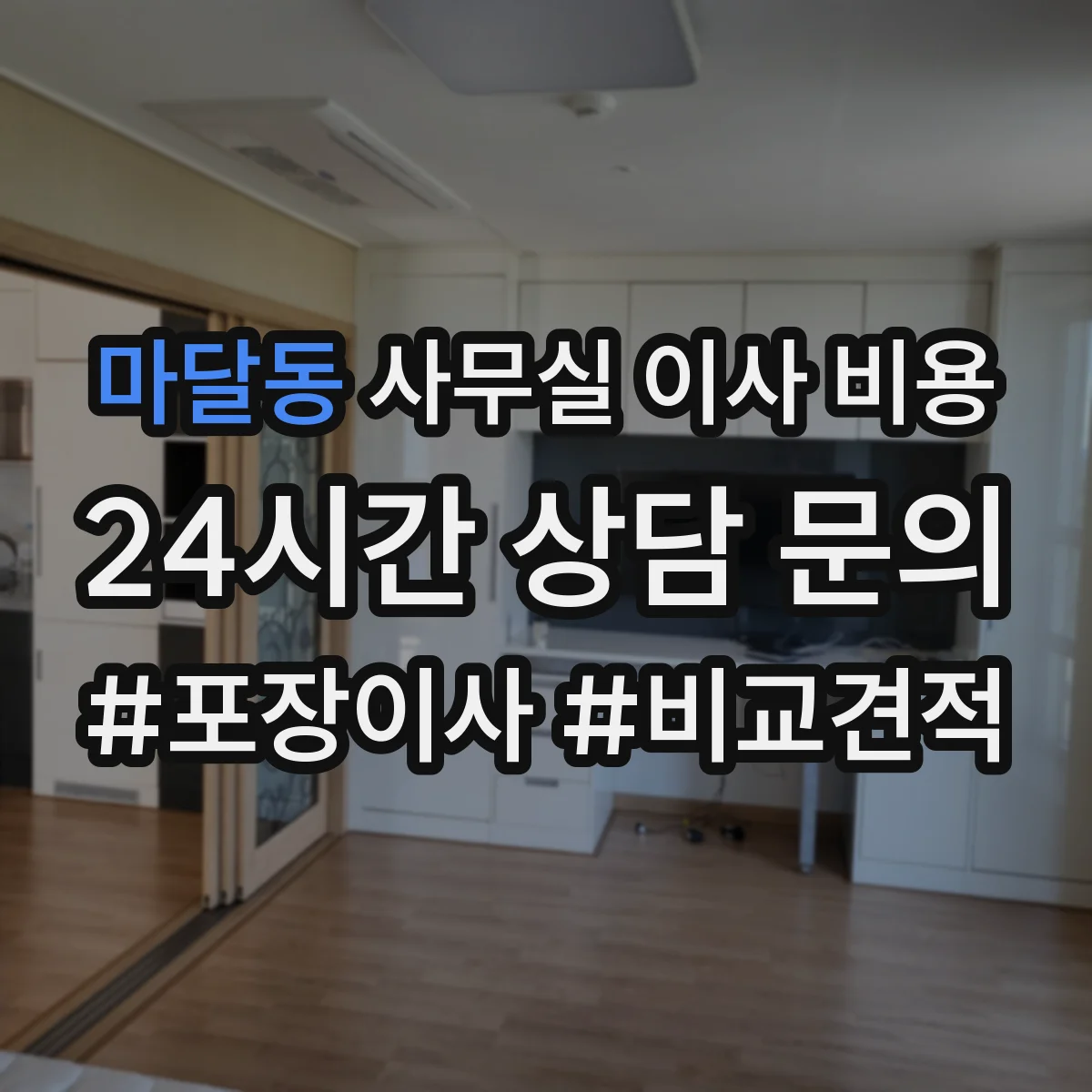 마달동 사무실 이사 비용