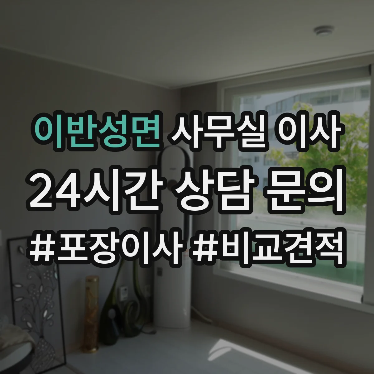 이반성면 사무실 이사