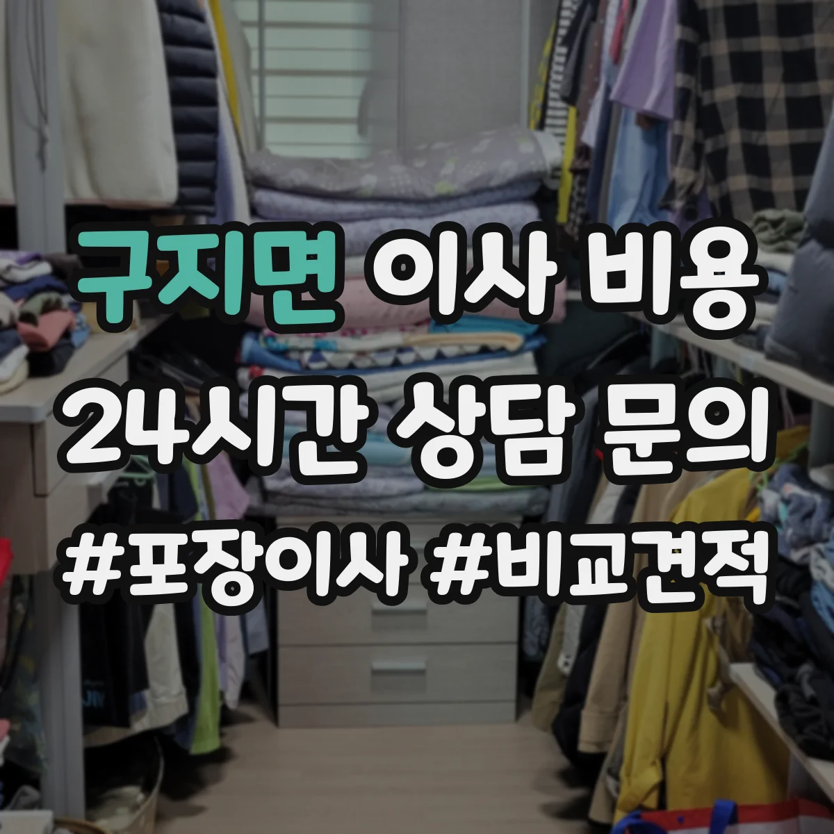 구지면 이사 비용