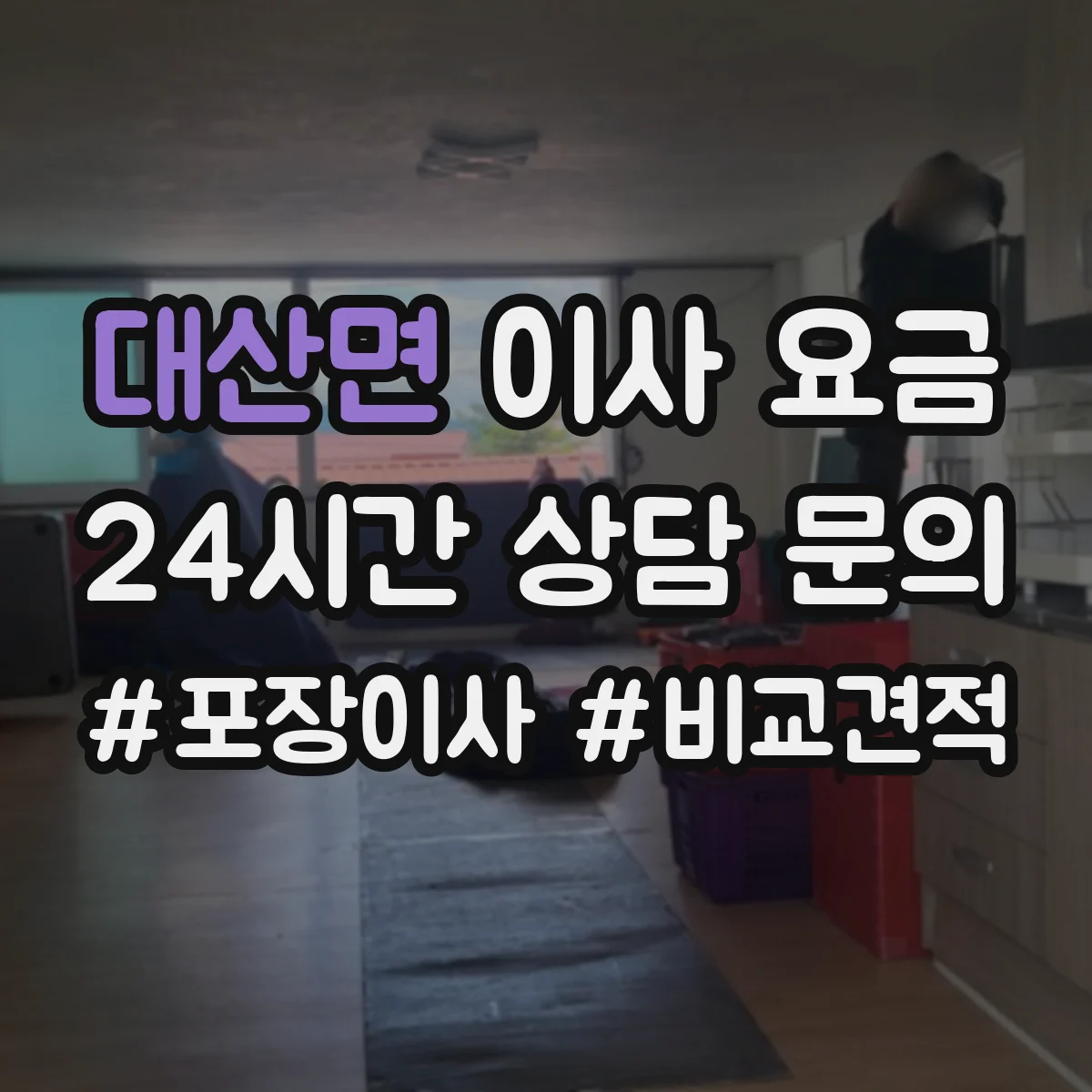 대산면 이사 요금