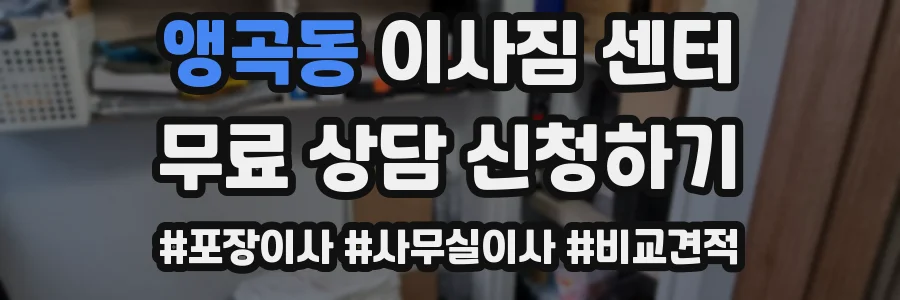 앵곡동 이사짐 센터