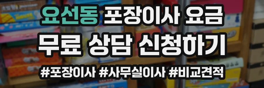 요선동 포장이사 요금