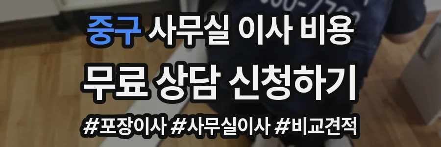 중구 사무실 이사 비용
