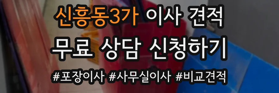 신흥동3가 이사 견적
