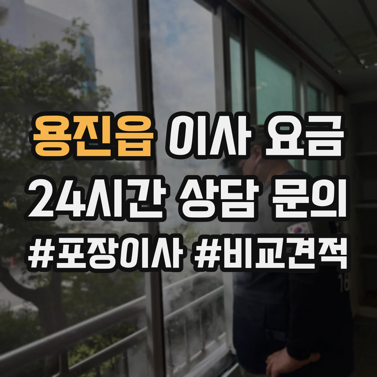 용진읍 이사 요금
