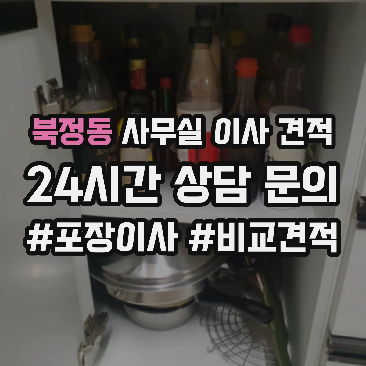 북정동 사무실 이사 견적